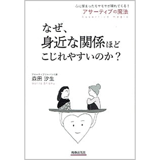 なぜ、身近な関係ほどこじれやすいのか？