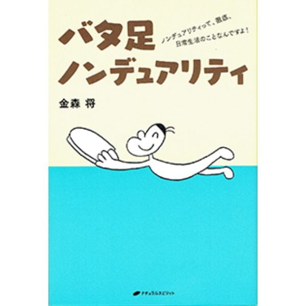 バタ足ノンデュアリティ