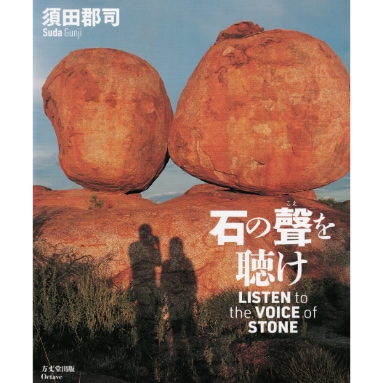 石の聲を聴け