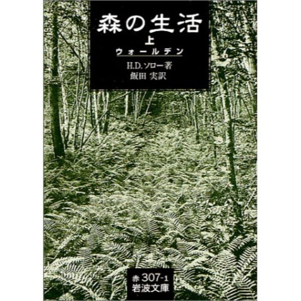 森の生活 （上）