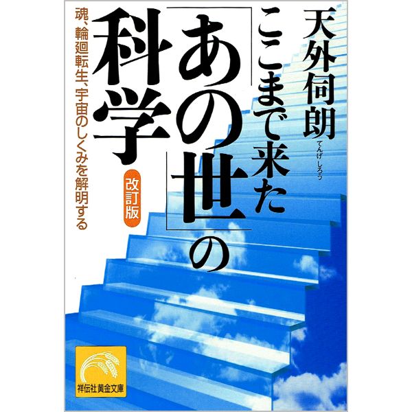 ここまで来た｢あの世｣の科学　改訂版