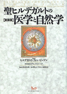 聖ヒルデガルトの医学と自然学