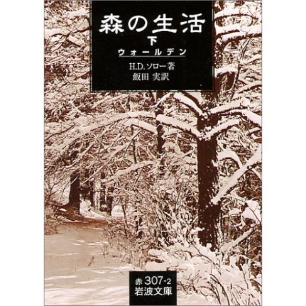 森の生活（下）