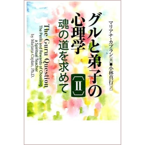 グルと弟子の心理学Ⅱ