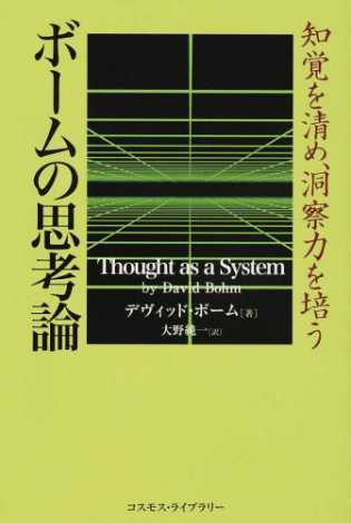 ボームの思考論