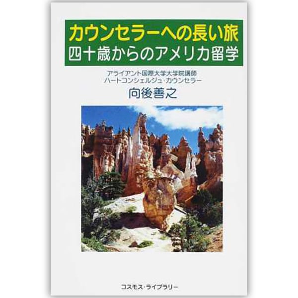 カウンセラーへの長い旅