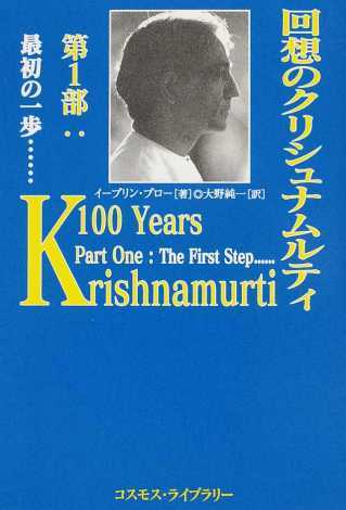 回想のクリシュナムルティ