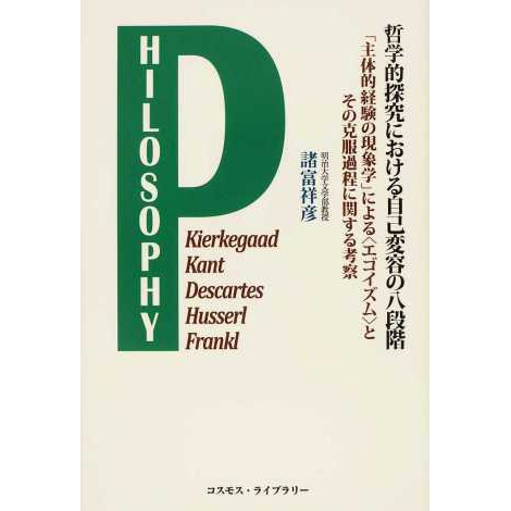 哲学的探究における自己変容の八段階