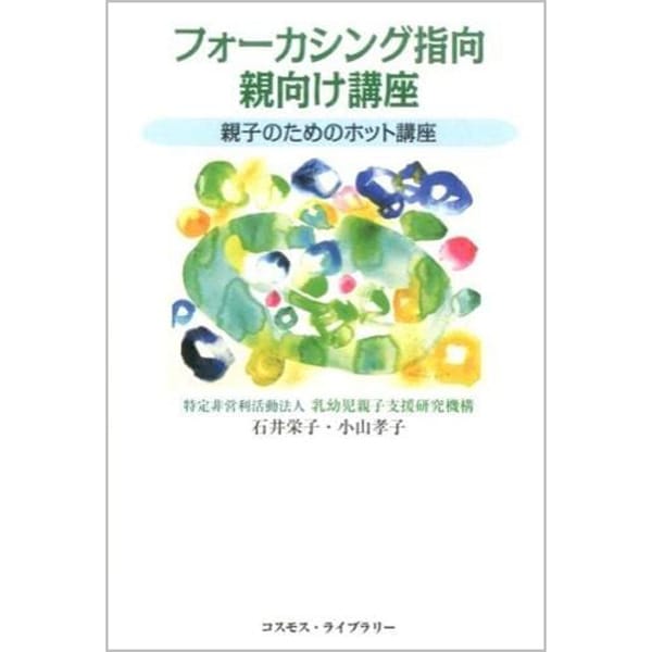 フォーカシング指向親向け講座