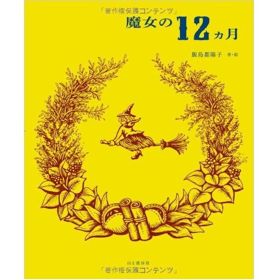魔女の12ヵ月