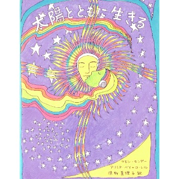 太陽とともに生きる