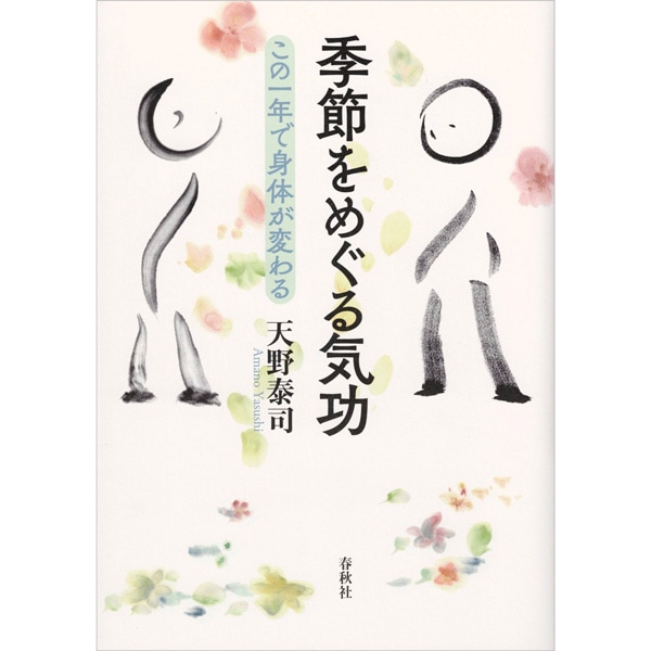 季節をめぐる気功 

