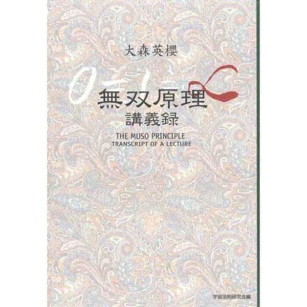 無双原理講義録