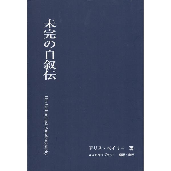 未完の自叙伝
