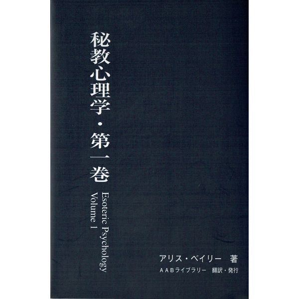 秘教心理学　第一巻