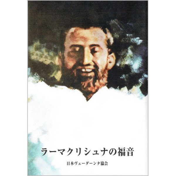 ラーマクリシュナの福音 ラーマクリシュナの福音 | ブッククラブ回 Online Store