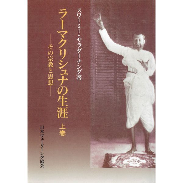 ラーマクリシュナの生涯　上巻