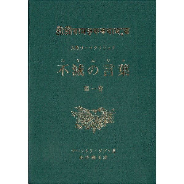 大聖ラーマクリシュナ 不滅の言葉 コタムリト 第一巻