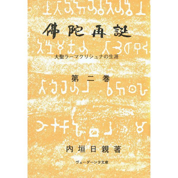 佛陀再誕 第二巻