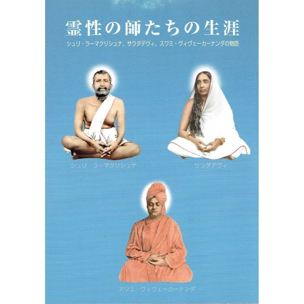 霊性の師たちの生涯