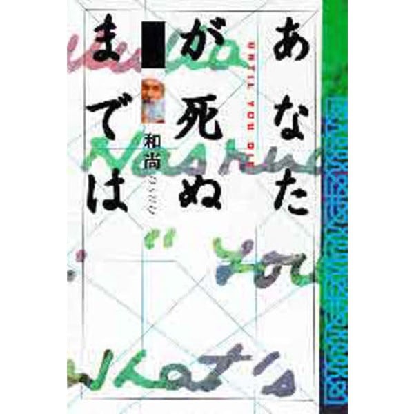 あなたが死ぬまでは