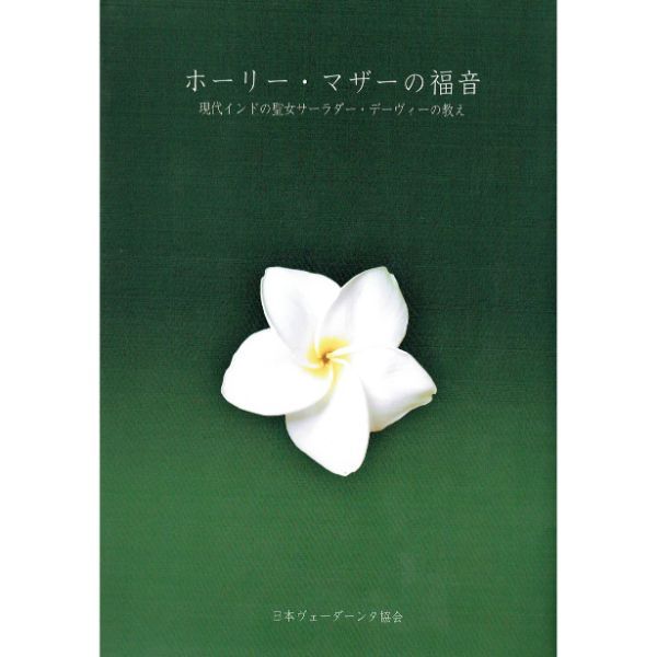 ホーリー・マザーの福音