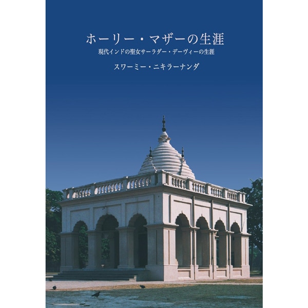 ホーリー・マザーの生涯