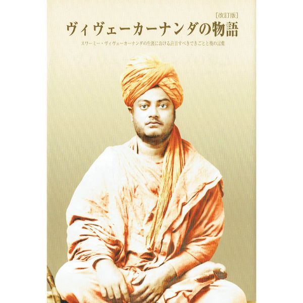 ヴィヴェーカーナンダの物語　[改訂版]