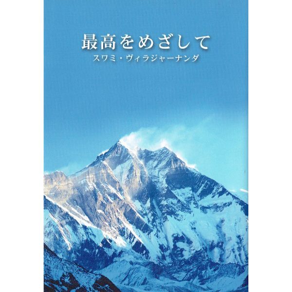 最高をめざして