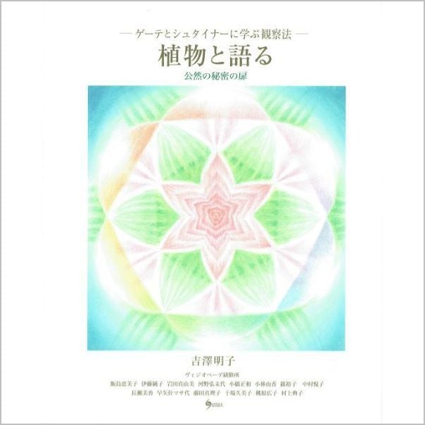 植物と語る 公然の秘密の扉