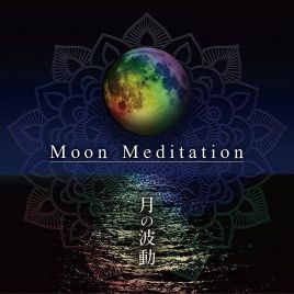 CD Moon Meditation ～月の波動