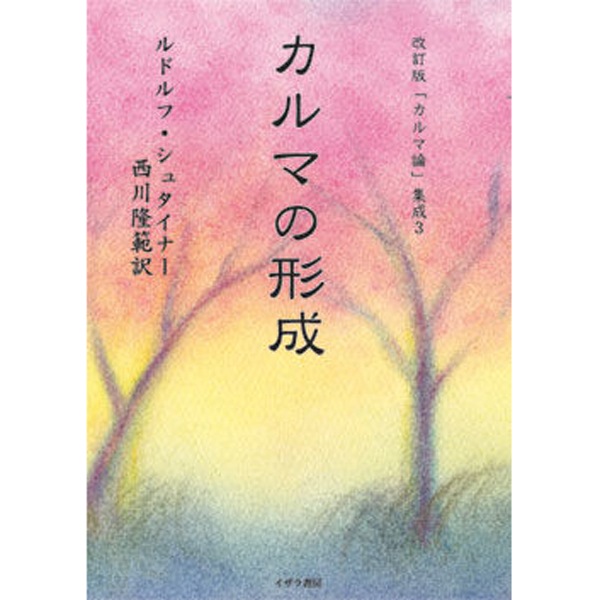 カルマの形成　改訂版