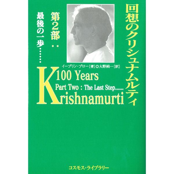 回想のクリシュナムルティ　第２部