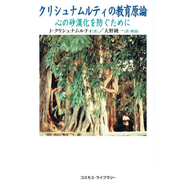 クリシュナムルティの教育原論