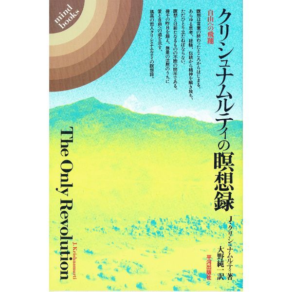 クリシュナムルティの瞑想録