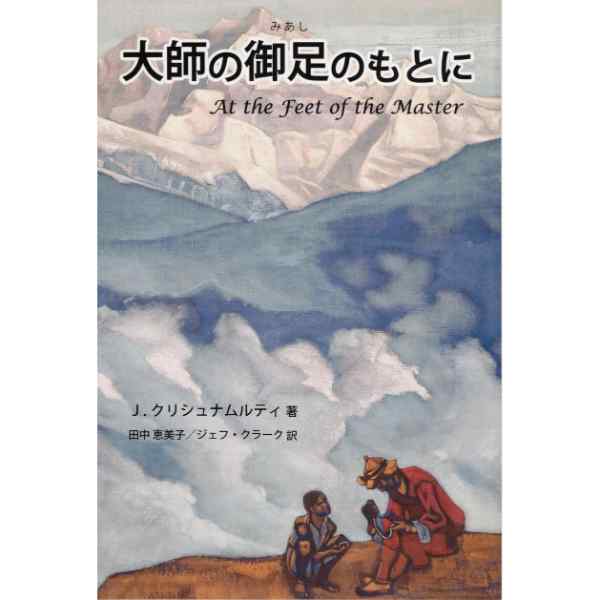 大師の御足のもとに