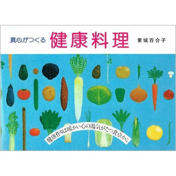 真心がつくる健康料理