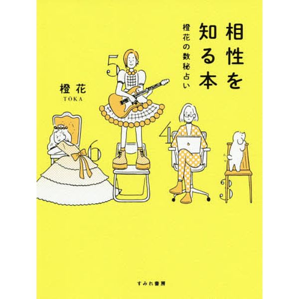 相性を知る本　橙花の数秘占い