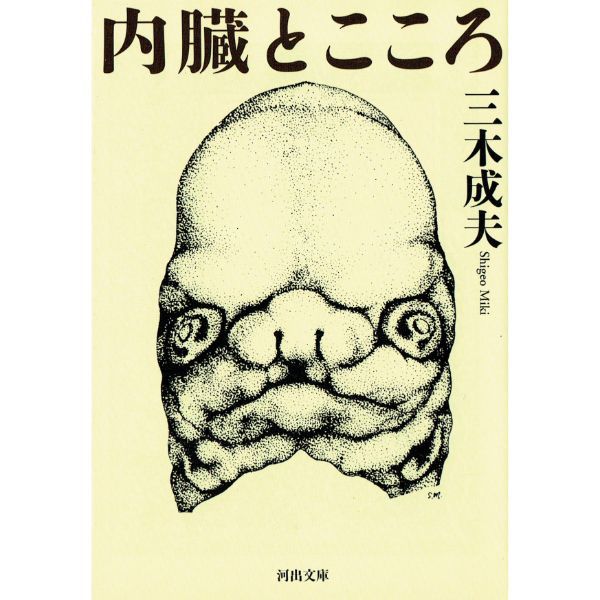 内臓とこころ　文庫