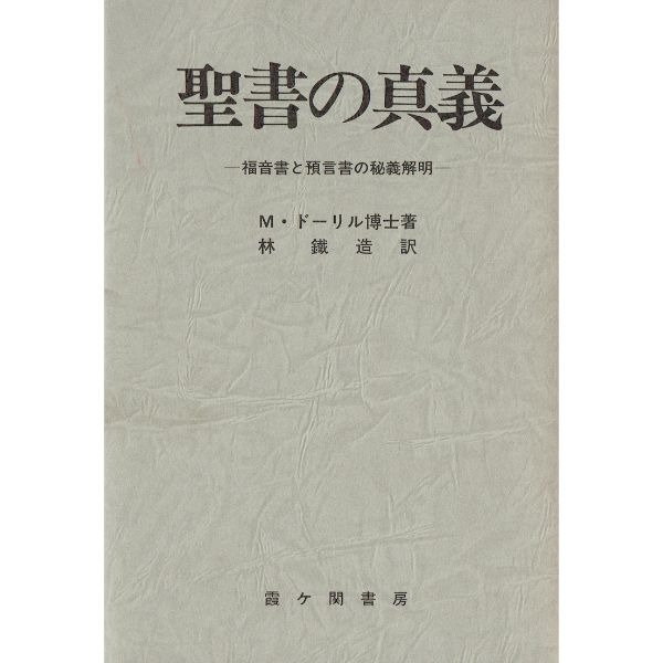 聖書の真義