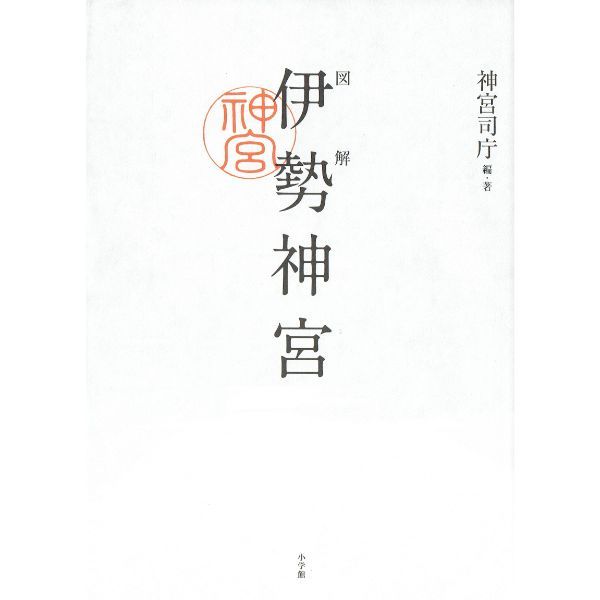 図解　伊勢神宮