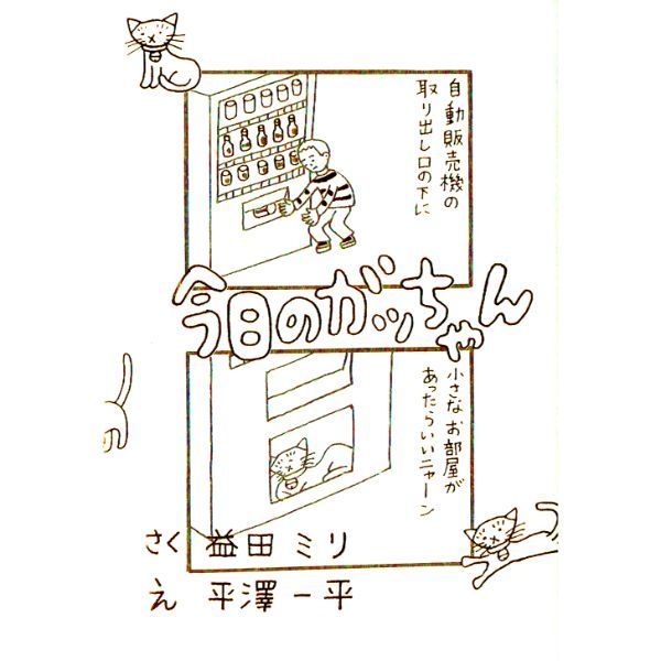 今日のガッちゃん