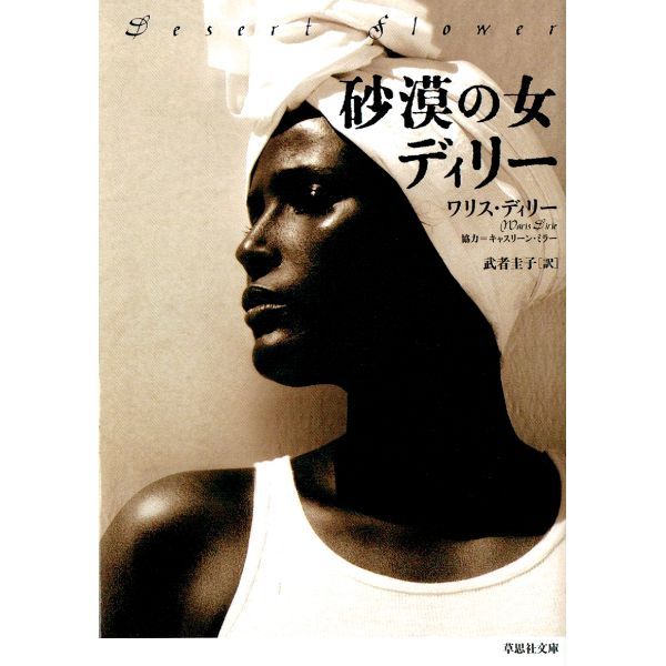 砂漠の女ディリー