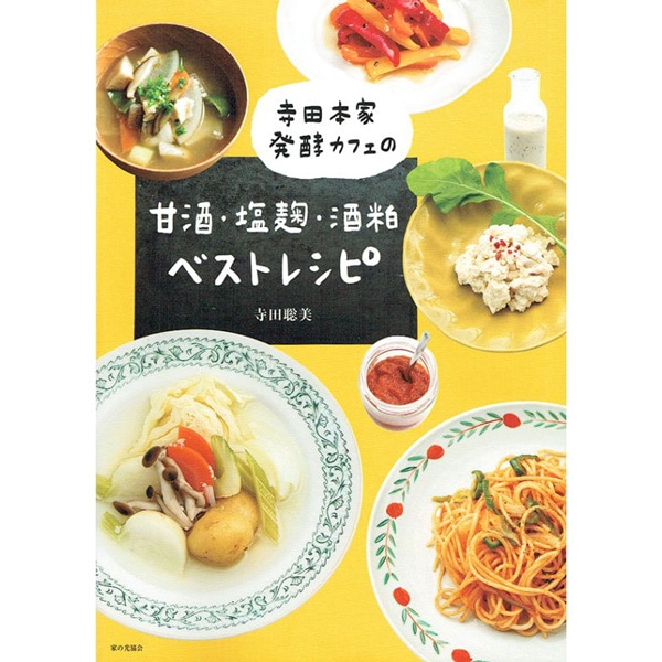 寺田本家 発酵カフェの甘酒・塩麹・酒粕ベストレシピ
