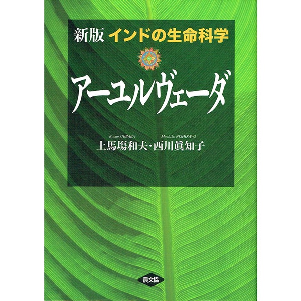 新版　インドの生命科学　アーユルヴェーダ