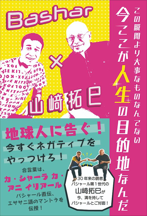 この瞬間より大事なものなんてない　今ここが人生の目的地なんだ