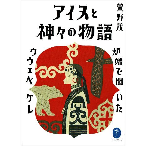 アイヌと神々の物語