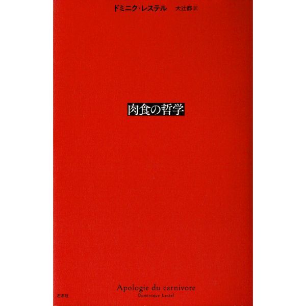 肉食の哲学
