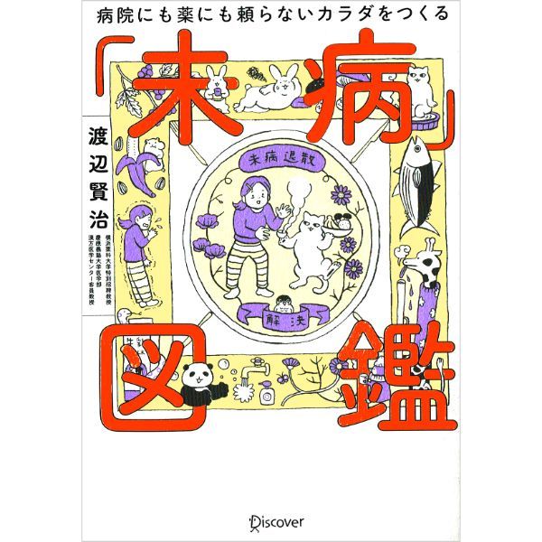 「未病」図鑑