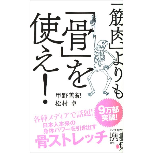 筋肉よりも骨を使え！